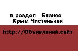  в раздел : Бизнес . Крым,Чистенькая